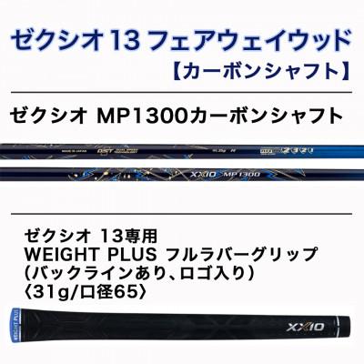 ふるさと納税 都城市 ゼクシオ 13 フェアウェイウッド【SR/#7】 ≪2023年モデル≫_ZB-C704-7SR |  | 02