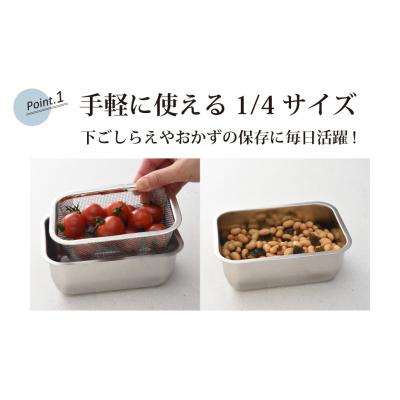 ふるさと納税 三条市 お料理はかどる角バット・角ザルセット 1/4サイズ 調理器具 キッチン用品 皿 【010S093】 |  | 01
