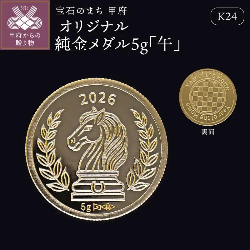 K24 KOHSAiオリジナル純金メダル5g「午」【9000539255】