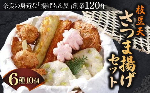 枝豆天さつま揚げセット 老舗かまぼこ専門店 さつまあげ ギフト 練り物 すり身 つまみ 詰合せ 惣菜 天ぷら アテ 一品 魚万商店 奈良県 奈良市 なら 10-022
