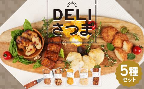 DELI さつま セット 5種 計16枚 おつまみ おやつ