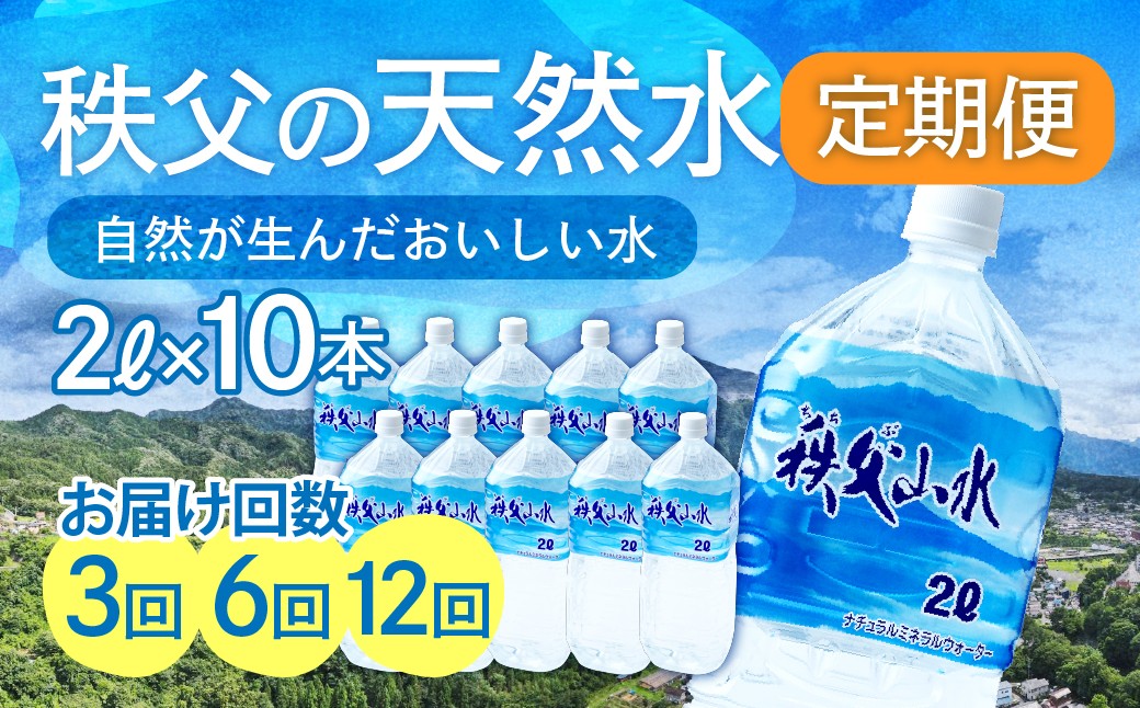 
                  天然水「秩父山水」2L×10本＜定期便＞ | 天然水 てんねんすい 水 みず 1年保存 定期便 水 2リットル 天然水 ペットボトル ケース 箱 段ボール ダンボール 備蓄 防災備蓄用 防災 水 おいしい水 国産 ミネラルウォーター ミネラルウオーター 赤ちゃん ミルク 秩父 湧き水 湧水 ラベル 軟水 弱アルカリ性 秩父山水 山 おすすめ オススメ 日本 埼玉県 横瀬町 
                