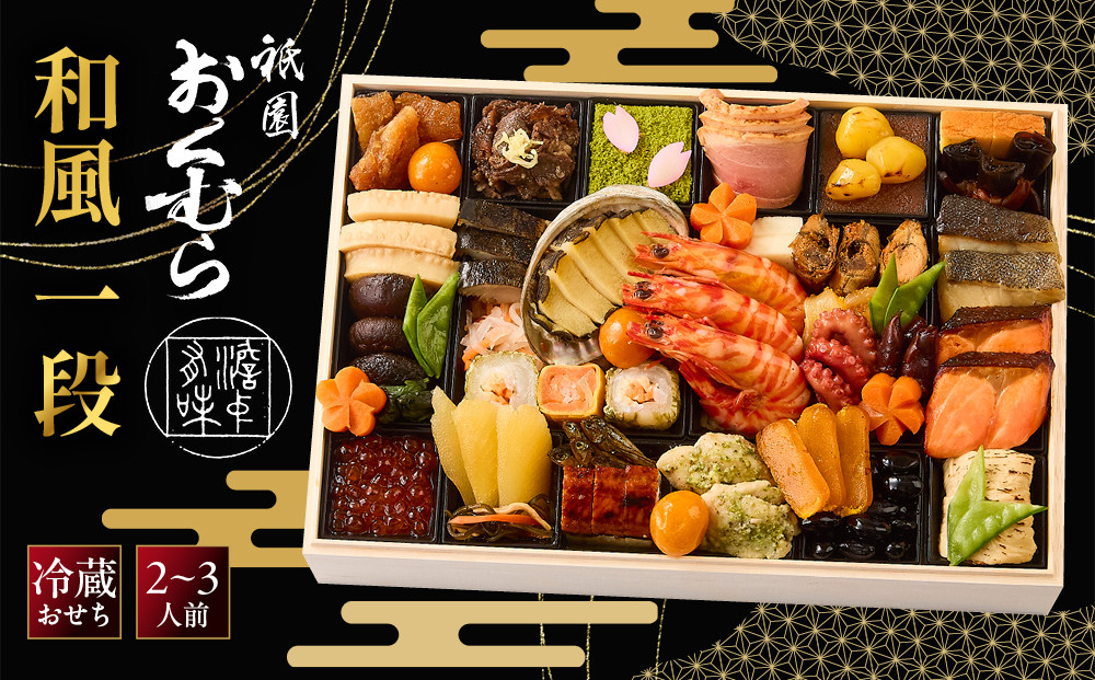 【祇園おくむら】和風 一段-18(和) 　京都 京懐石風フレンチ 人気おせち［ 京都 祇園 フレンチ フランス料理 おせち一段 京懐石風 グルメ 美食 人気 おすすめ 2027 正月 お祝い お取り寄