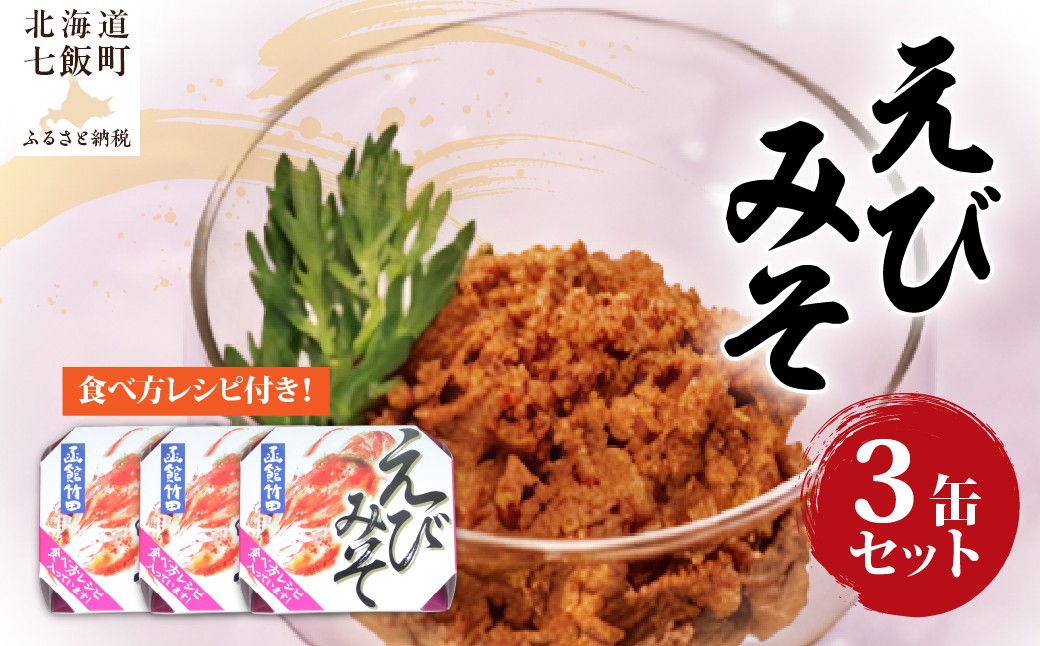 
                  えびみそ（缶）　3缶 【 ふるさと納税 人気 おすすめ ランキング えび エビ 海老 えびみそ エビ味噌 オマール海老 缶詰 海鮮珍味 珍味 北海道 七飯町 送料無料 】 NAO045
                