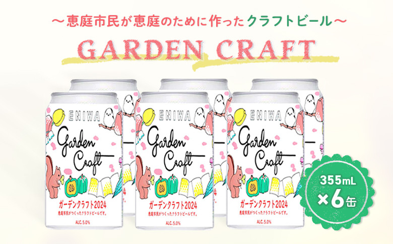 ～恵庭市民が恵庭のために作ったクラフトビール～GARDEN CRAFT（ガーデンクラフト）6缶