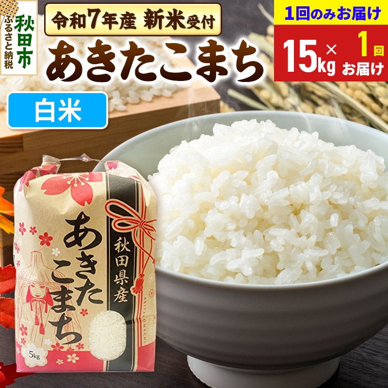 《令和7年産 新米受付》あきたこまち 15kg(5kg×3袋) 【1回のみお届け】【白米】秋田県産 こまちライン