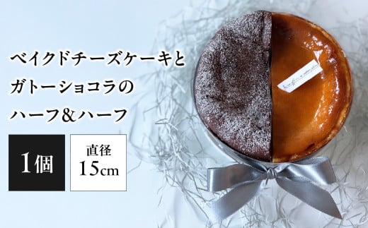 ベイクドチーズケーキとガトーショコラのハーフ&ハーフ【097-01】