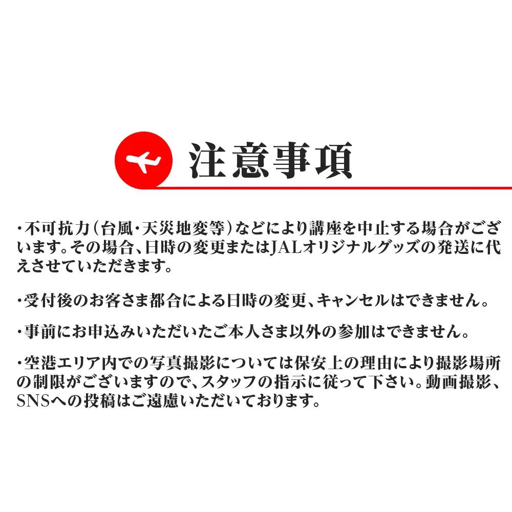 JALスタッフとめぐる新千歳空港バックヤード見学ツアー《2026年12月12日 催行》※総参加人数が2名様に満たない場合は催行中止とさせていただきます