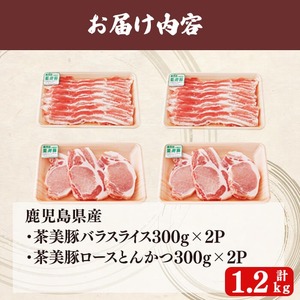 【数量限定】鹿児島茶美豚スライス・とんかつセット計1.2kg! 国産 鹿児島産 豚 豚肉 豚バラ バラ ロース スライス とんかつ ポークソテー とんてき ステーキ しゃぶしゃぶ しょうが焼き 肉巻き