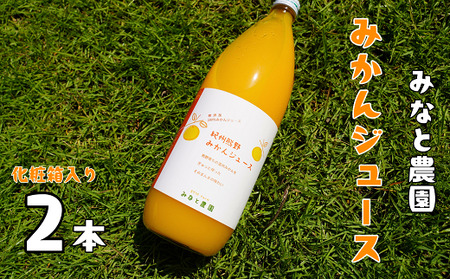 みかんジュース 無添加 無加水 無加糖 果汁100%  紀州熊野みかんジュース 1000ml×2本 化粧箱入り 湊農園 ミカンジュース みかん ミカン 温州みかん ストレート フルーツジュース フルーツ 果物 くだもの 人気【2025年12月以降順次発送予定】【kmkn0092】