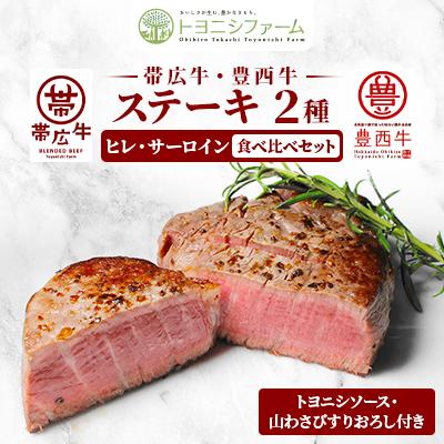 ふるさと納税 帯広市 帯広牛&amp;豊西牛ステーキ　2種食べ比べセット