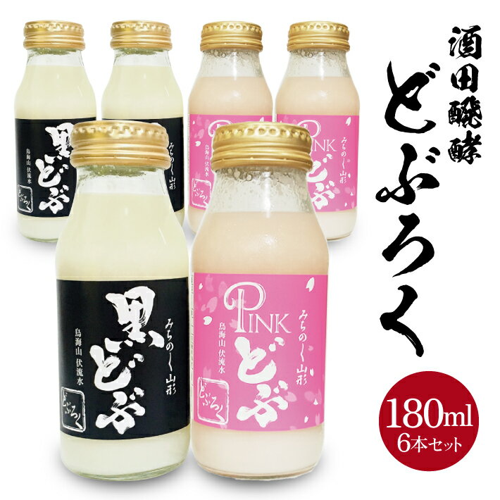 【ふるさと納税】どぶろく2種飲み比べセット 黒どぶ ピンどぶ 各180ml×3本 計6本 冷蔵便 ※離島発送・着日指定不可 酒田醗酵 どぶシリーズ セット 詰め合わせ 酒 微発泡 飲み切りサイズ