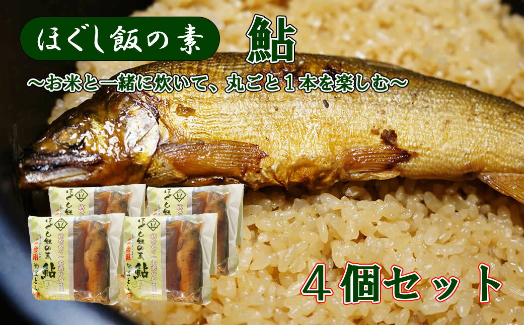 【ふるさと納税】【ほぐし飯の素】 「鮎（あゆ）」4袋セット　炊き込みご飯 簡単 調理 炊くだけ 山梨 やまなし 富士川町