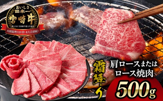 宮崎牛霜降り（肩ロース）焼肉500g| 宮崎牛 牛肉 肉 ブランド牛 国産牛 和牛 霜降り 肩ロース 肩 ロース 焼肉 BBQ 贈答用 贈答 ギフト 贈り物 グルメ 記念日 誕生日 内祝い お取り寄せ 内閣総理大臣賞 ミヤチク ホームパーティー お祝い 料理 キャンプ |_Tk031-014