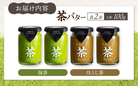 ちわたや茶バター4本セット 抹茶 ほうじ茶 各2本 / 茶 お茶 抹茶 ほうじ茶 ばたー バター そのぎ茶 焙じ茶 / 大村市 / ちわたや[ACCC006]