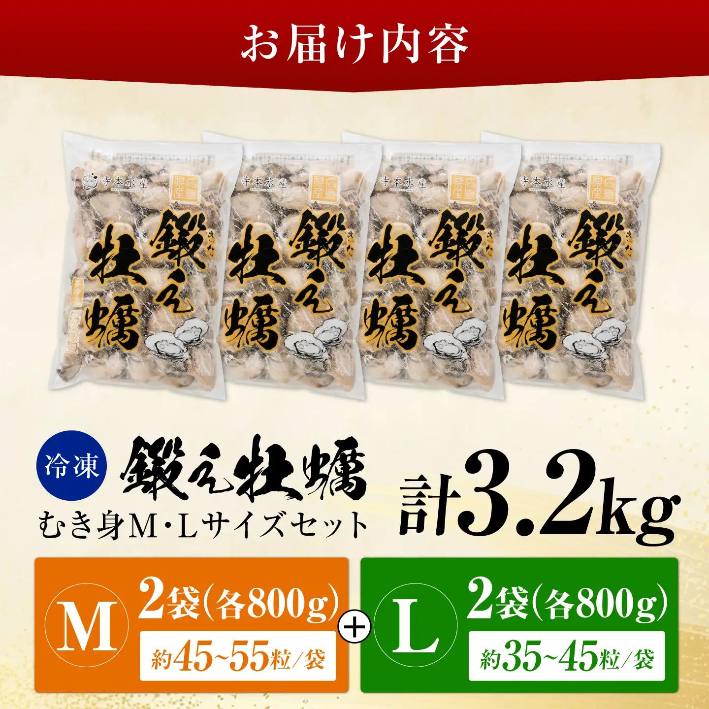 牡蠣 TVで話題！【冷凍】鍛え牡蠣 むき身 M・Lサイズ セット 約3.2kg 広島県産 かき 人気 海鮮 BBQ 簡単 ギフト 牡蠣 かき カキ 冷凍 江田島市/有限会社寺本水産[XAE074]