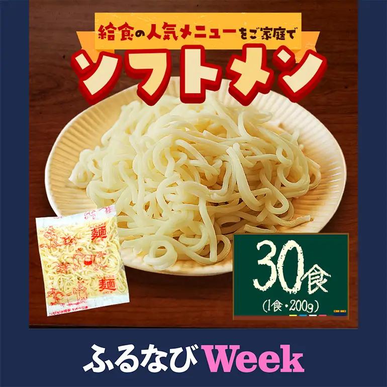 【ふるなびWEEK対象】給食の定番！ ソフトメン 30食 麺 ER-004