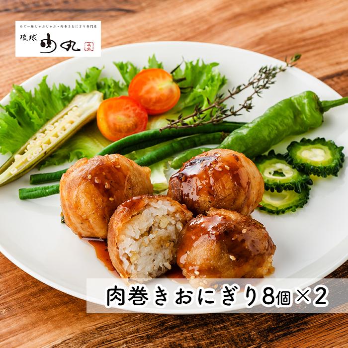 【ふるさと納税】あぐー豚肉巻きおにぎり（8個入×2） | 沖縄 那覇市 肉 豚肉 和風 惣菜 加工食品 味噌漬け 琉球 あぐー豚 人気 食べ比べ