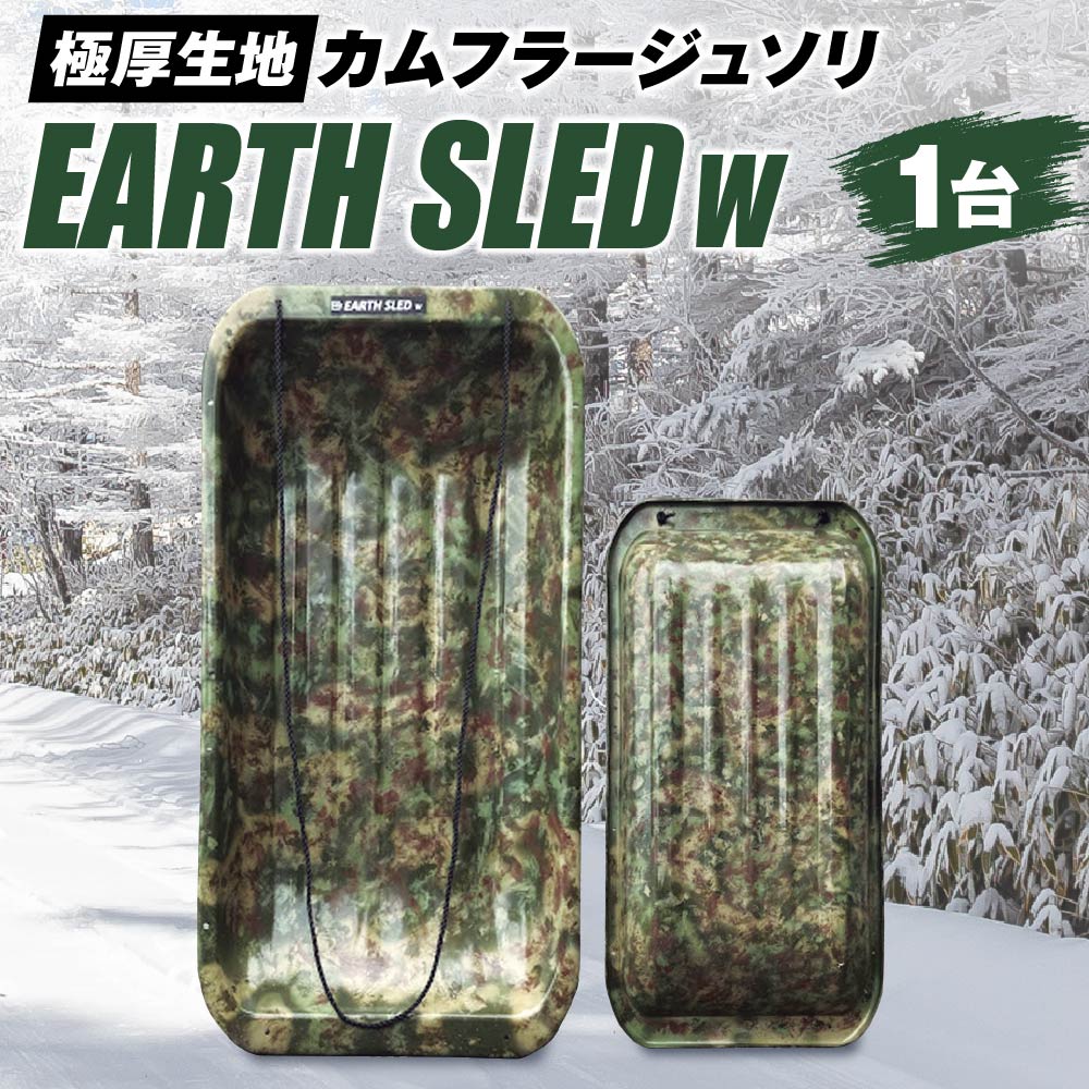 【ふるさと納税】 ソリ 1台 極厚生地 EARTH SLED W 丈夫 そり リサイクル原料 職人塗装 カムフラージュ柄 迷彩柄 アウトドア 外遊び 雪遊び 運搬 北海道 札幌市