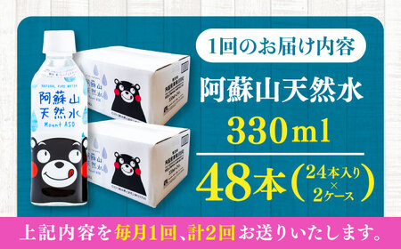 【全2回定期便】阿蘇山天然水 330ml 計48本(24本×2ケース) 天然水 水 ミネラルウォーター 備蓄 熊本 菊陽町【丸富産業株式会社】[BHDG019]