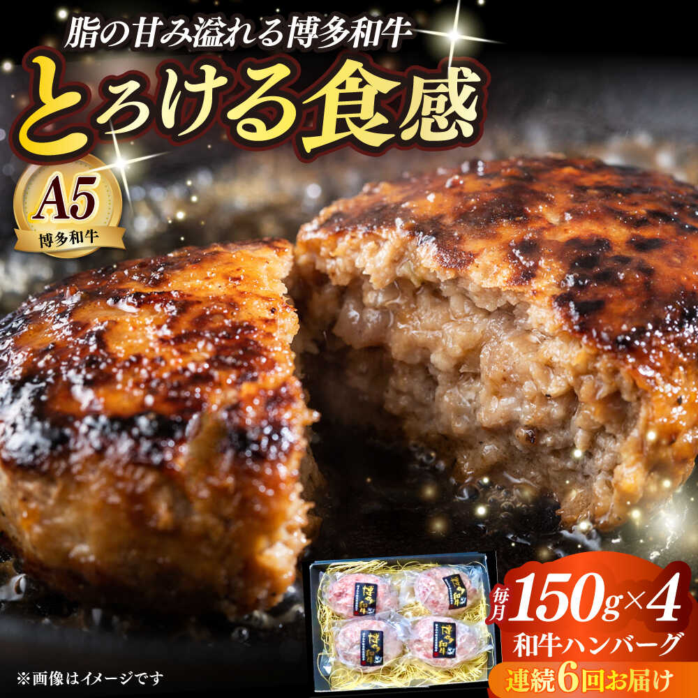 【ふるさと納税】【全6回定期便】博多和牛100％ プレミアムハンバーグ 150g×4 ≪築上町≫【KRAZY MEAT】A5 A4 冷凍 和牛 肉 牛肉 BBQ ハンバーグ 贈答品[ABEN051] 162000 162000円