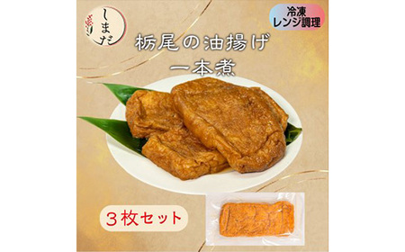 57-07栃尾油揚げ1本煮（冷凍）3枚セット