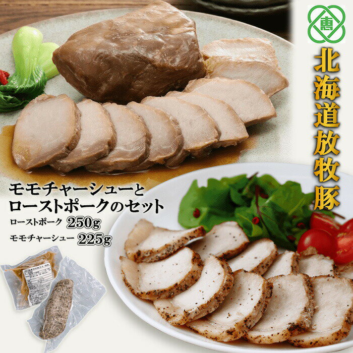 【ふるさと納税】北海道放牧豚モモチャーシューローストポークのセット 無添加 安心 安全 ローストポーク チャーシュー 豚肉 放牧豚 北海道 ふるさと納税 恵庭市 恵庭【12000701】