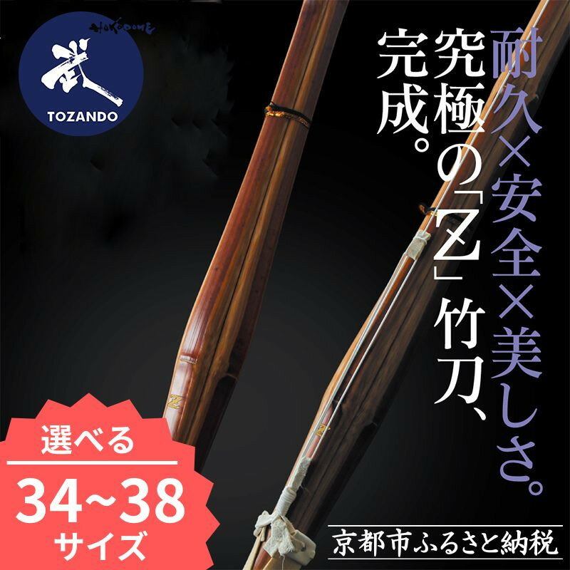 【ふるさと納税】【東山堂】真竹普及型 バイオテック竹刀「Z」吟風仕組み完成品〈サイズ34～38〉｜京都 剣道 竹刀 人気 ブランド［ 究極の竹刀 試合にも稽古にも 人気 おすすめ 安全 耐久性 お取り寄せ 通販 送料無料 ふるさと納税 ］