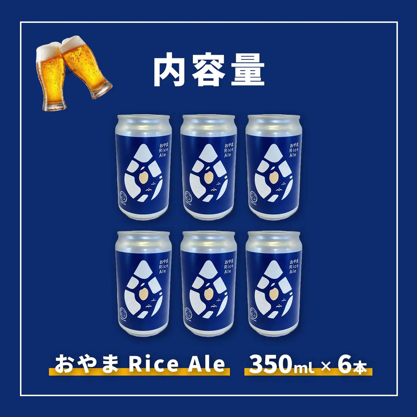 エールビール おやまRiceAle 350ml×6本 ビール