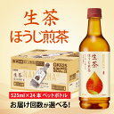 【ふるさと納税】【選べる】単発 定期便 キリン 生茶 ほうじ煎茶 525ml × 24本 各回数 / kirin お茶 ほうじ茶 日本茶 飲料 ケース ギフト お祝い お中元 箱買い まとめ買い キリンビバレッジ