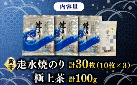 走水焼のり（新芽） 3帖（10枚×3） ・極上茶100g 詰め合わせ【株式会社向井製茶問屋】 [AKBB002]