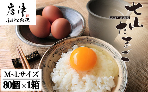 放し飼い！七山たまご 80個箱 (Ｍ~Ｌサイズ相当) 玉子 生卵 鶏卵 佐賀県唐津産 