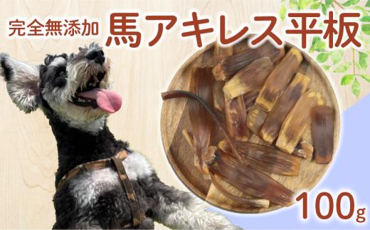 ドッグフード 馬アキレスショート平板 100g 【 馬 ドックフード アキレス ショート 平板 ペット おやつ ペット用品 犬用 無添加 無着色 国内製造 安心 安全 自然食品 ケーティーコモディティ KT 新潟県 新発田市 KT031 】