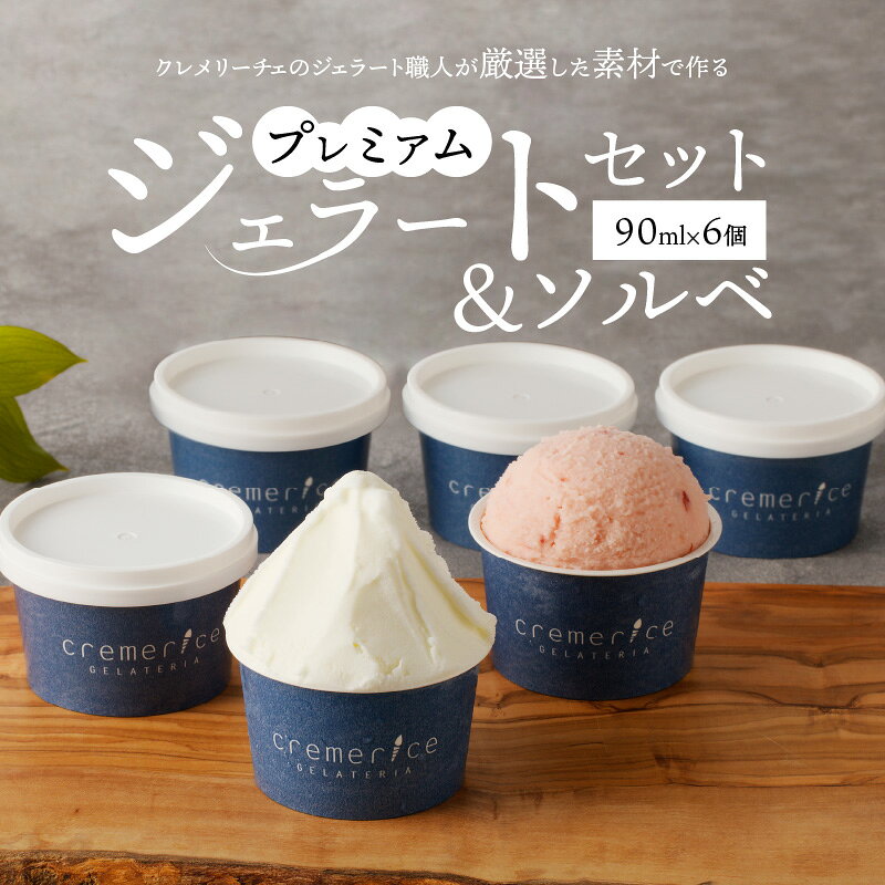 【ふるさと納税】クレメリーチェのジェラート職人が厳選した素材で作るプレミアムジェラート ＆ ソルベ 6個 セット ソルベ プレミアム 北海道余市町 札幌 ジェラート専門店 厳選素材 低温殺菌牛乳 生クリーム100% 本格ジェラート 甘さ控えめ 北海道 余市町 送料無料