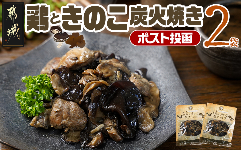 鶏ときのこ炭火焼き100g×2袋※ポスト投函_LA-8701