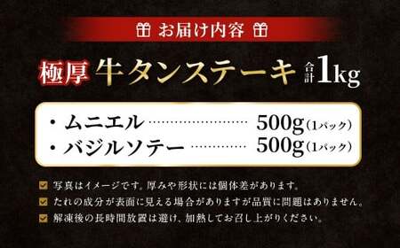  極厚牛タンステーキ 1kg （500g×2パック） バジルソテー × ムニエル ／ 牛タン 牛たん タン たん 牛肉 お肉 肉 ステーキ 極厚 大阪府 阪南市 冷凍