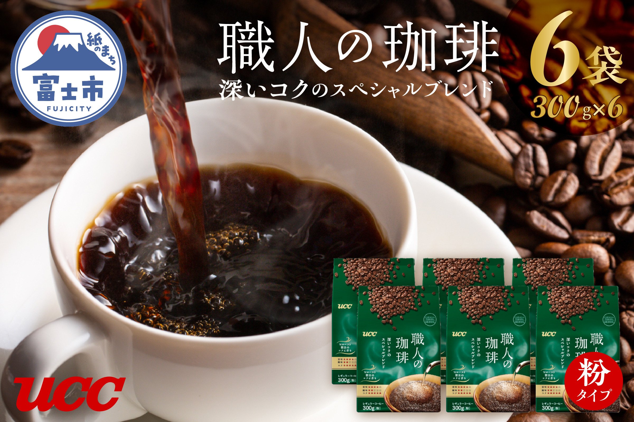 
UCC 職人の珈琲 コーヒー豆(粉)深いコクのスペシャルブレンド 300g×6袋 レギュラーコーヒー 富士市 [sf015-014]
