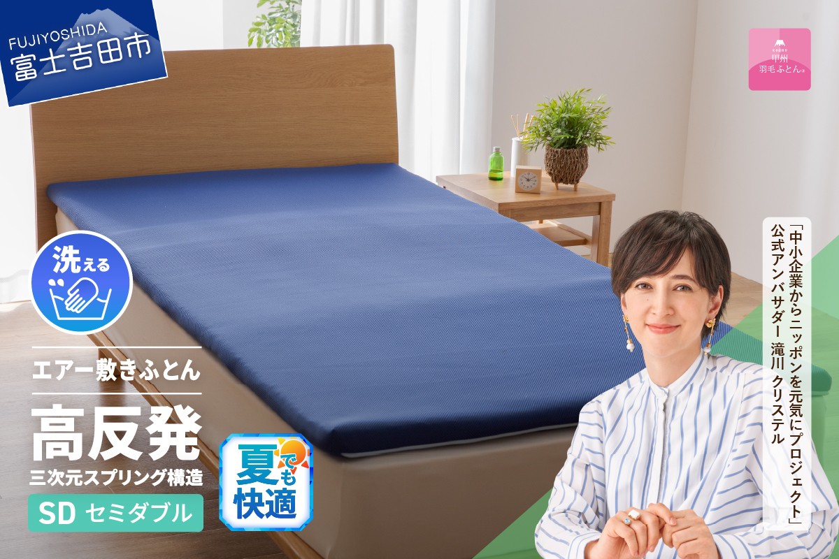 
                  【甲州羽毛ふとん】高反発洗えるエアー敷きふとん（セミダブル） 敷布団 高反発 セミダブル 寝具 敷きふとん 洗える 山梨 富士吉田
                