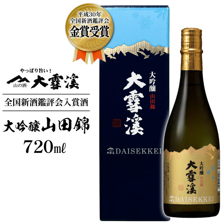【ふるさと納税】 ＜全国新酒鑑評会入賞酒＞ 大雪渓 大吟醸山田錦 720ml [大雪渓酒造 長野県 池田町 48110532] お酒 酒 日本酒 アルコール 醸造