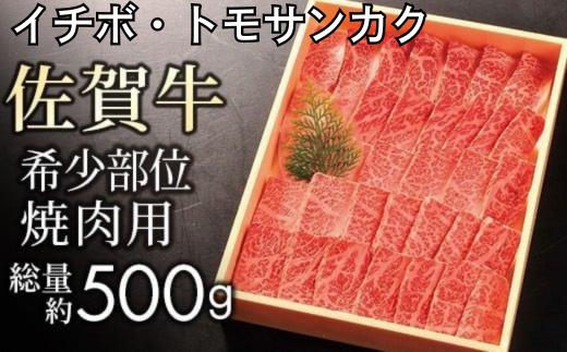 【贈答箱】佐賀牛 希少部位イチボ・トモサンカク 焼肉用 計500g ／ ふるさと納税 佐賀牛 牛肉 肉 お肉 ギフト 焼肉 焼き肉 贈答 贈り物 すき焼き 希少部位 イチボ トモサンカク 国産