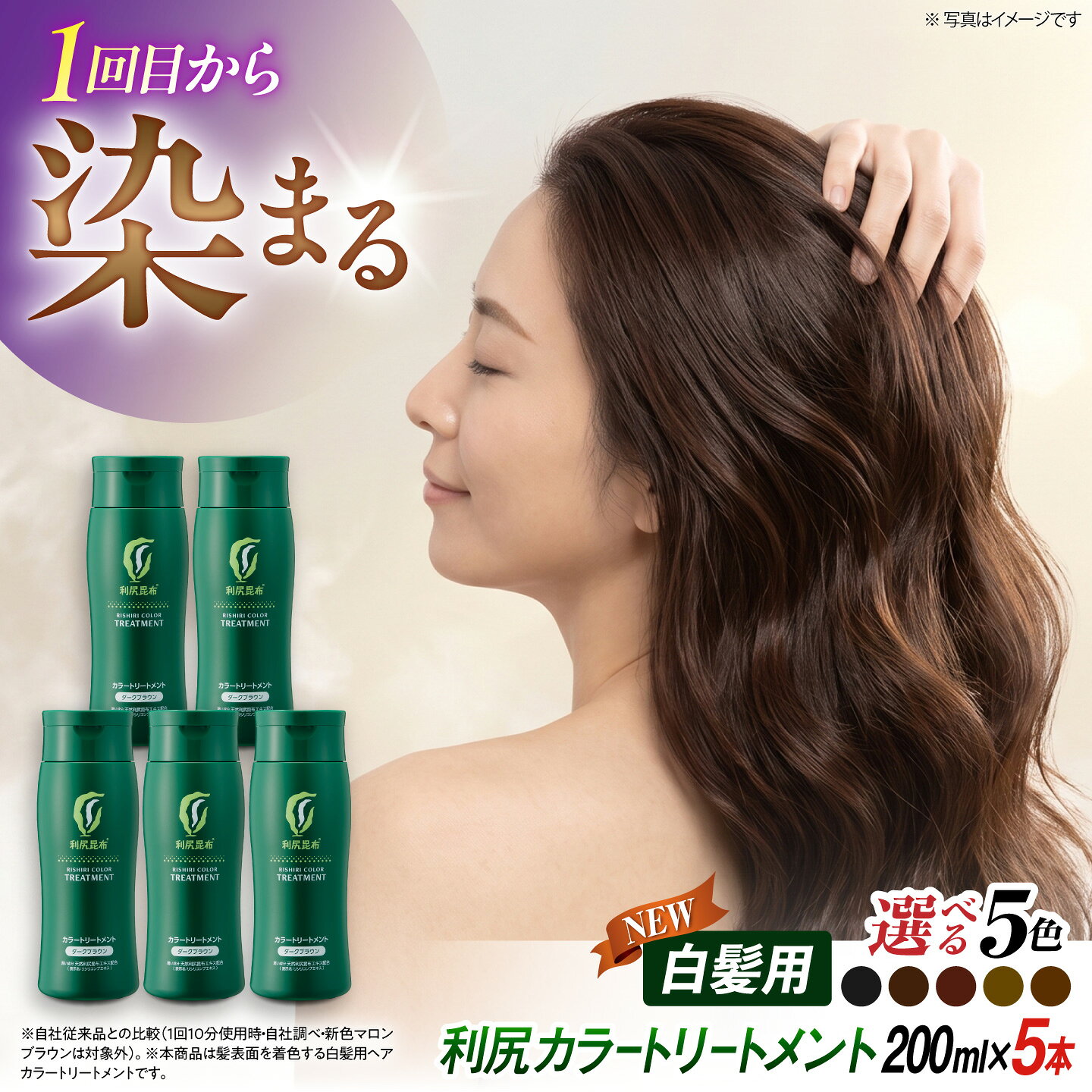 【ふるさと納税】【5本入】【白髪用】 利尻カラートリートメント ノンシリコン ノンジアミン 無添加 ヘアカラー 白髪染め 部分染め 全体染め 白髪カバー 色落ち 防止 白髪 髪 [AZA031] 5万8千円 58000円