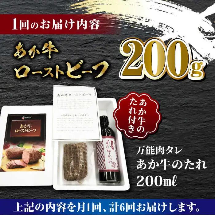 【全6回定期便】熊本県産 あか牛 ローストビーフ 200g ソース付き【有限会社 三協畜産】 国産 赤身 赤牛 褐牛 あかうし [ZEB065]