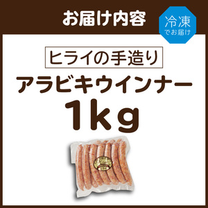 【昔ながらのお肉屋さん】ヒライの手造りアラビキウインナー 1kg《 ウインナー 国産 冷凍 お弁当 おつまみ 豚肉 あらびきウインナー ウインナーソーセージ 送料無料 》【2401I00131】