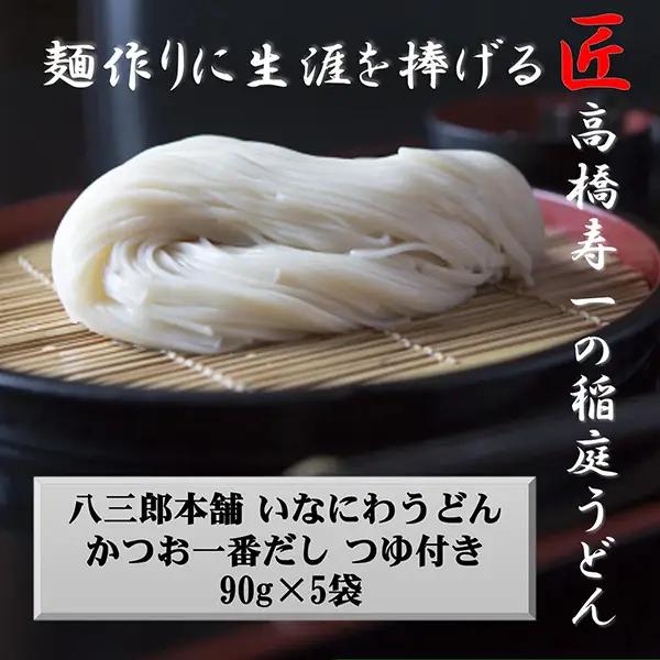 稲庭うどん 90g つゆ付き(1食)×5個 稲庭うどん [J7502]