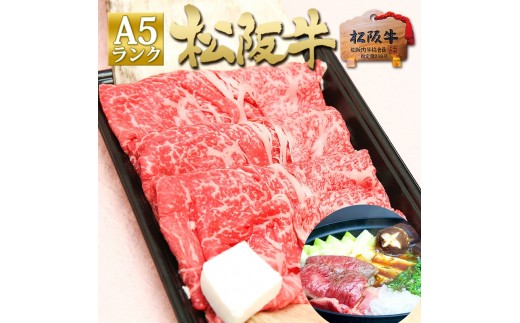 
松阪牛 A5 特選 すき焼き (400g)
