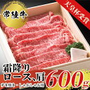 【ふるさと納税】天皇杯ロース、肩600g 天皇杯ロース 肩 600g 天皇杯 ロース 肩肉 肉 すきやき しゃぶしゃぶ 牛 お肉 常陸牛 グルメ スライス 国内産 牛しゃぶ 肩ロース 牛肉 ぎゅうにく