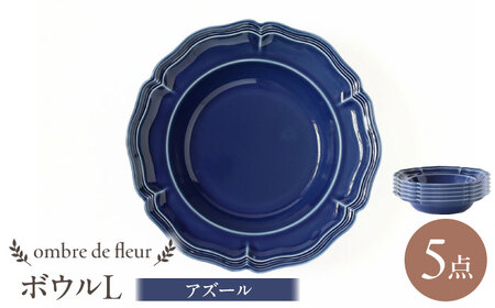 【波佐見焼】ombre de fleur ボウルL アズール 5枚セット 食器 皿【翔芳窯】[FE401]