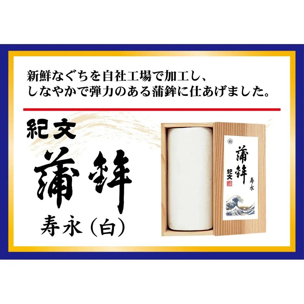 正月限定 紀文 蒲鉾・伊達巻 寿永セット 39-57 ※2026年12月30日お届け（到着日・到着時間希望不可）