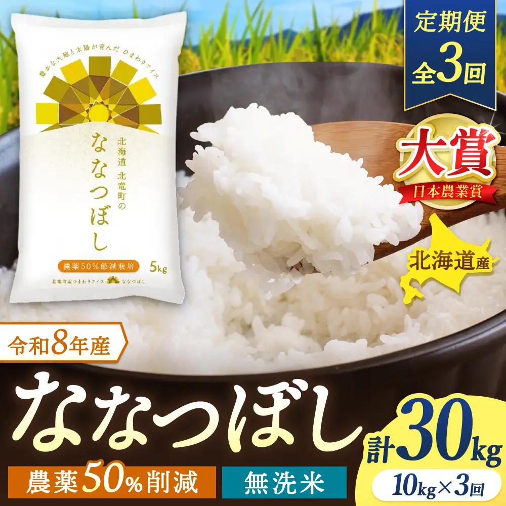 【定期便3ヶ月】令和8年産 新米 無洗米 ななつぼし 10kg×3回【uni500-nana-m10x3-R8】