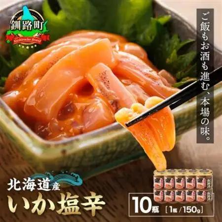 ＜北海道産＞いか塩辛 釧路港＜瓶＞150g×10コ(塩辛セット)_塩辛セット 塩辛 いかの塩辛 烏賊 いか イカ セット 冷凍 小分け 調理済み 一人暮らし セット おかず 冷凍 定期便 魚介類 海鮮 絶品 人気 笹谷商店 直営 釧之助本店 高級 北海道 釧路町 釧路超 特産品 _【配送不可地域：離島】【1104698】